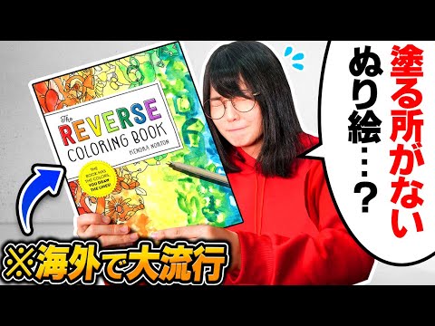 Видео: Я попробовал книжку-раскраску REVERSE!!