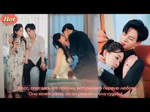 Видео: дорама |Босс, спасаясь от погони, встречает первую любовь  Она хочет уйти, но он уверен — она судьба