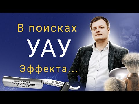 Видео: Как добиться Вау эффекта в бритьё или где зарыта собака?..