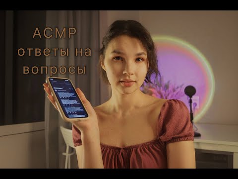 Видео: АСМР Обо мне. Ответы на вопросы подписчиков