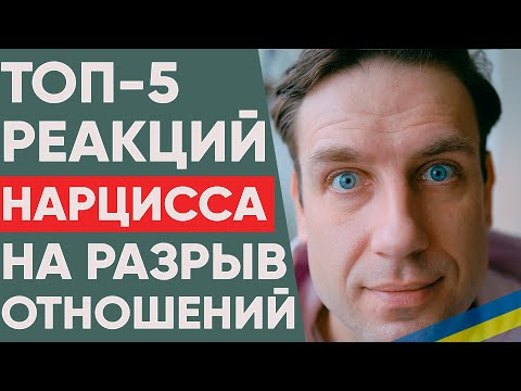 Видео: Топ-5 реакций Нарцисса на твой игнор | Расставание с нарциссом