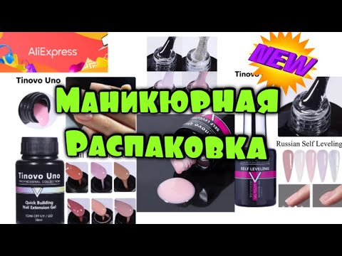 Видео: Распаковка посылок с АлиЭкспресс / Tinovo Uno/ Все для маникюра 💅