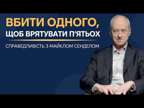 Видео: 1. Моральна сторона вбивства - Курс "Справедливість" з Майклом Сенделом