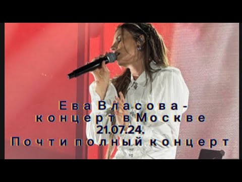Видео: Ева Власова - концерт в Москве 21.07.24. P.S версия концерта почти полная
