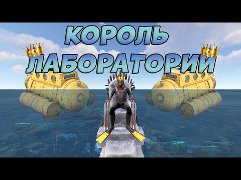 Видео: КОРОЛЬ ЛАБОРАТОРИИ! СОЛО против ВСЕГО СЕРВЕРА! Rust/Раст