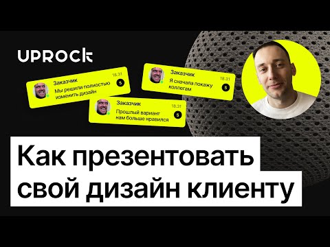 Видео: Как правильно презентовать дизайн клиенту — Роман Шарай, дизайнер в Госуслугах и выпускник UPROCK