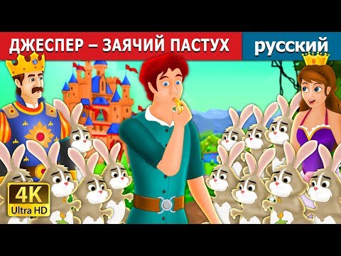 Видео: ДЖЕСПЕР – ЗАЯЧИЙ ПАСТУХ | Jesper Who Herded The Hares Story in Russian | Russian Fairy Tales