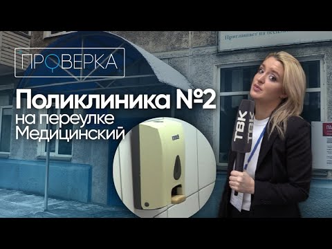 Видео: «Проверка ТВК» / поликлиника №2 на Медицинском переулке в Красноярске