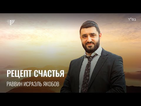 Видео: Рецепт счастья (Рав Исраэль Якобов)