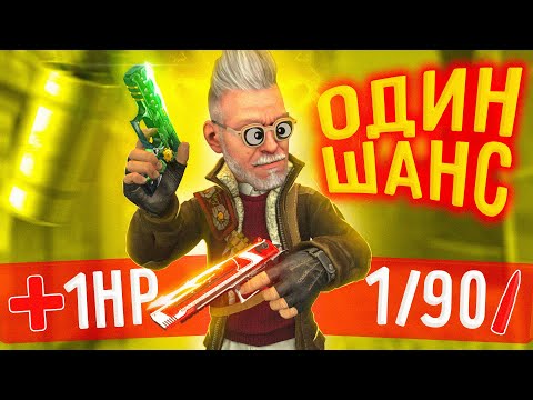 Видео: Когда ОДИН ШАНС в CS:GO!