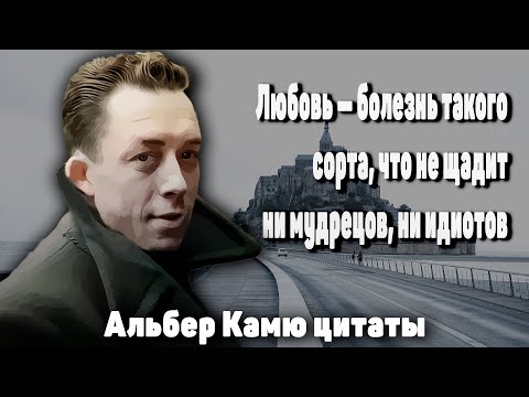 Видео: Мудрые Слова! Альбер Камю Цитаты,Афоризмы и лучшие высказывания о любви,о жизни и о человеке