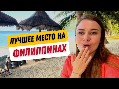 Видео: ЛУЧШИЕ локации на Филиппинах: о. Миндоро, Пуэрто Галера. Mindoro, Puerto Galera