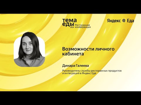 Видео: Возможности личного кабинета в Яндекс Еде // Тема Еды