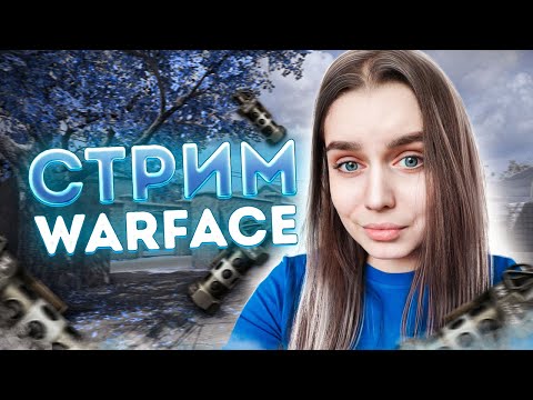 Видео: БЛУДНАЯ СТРИМЕРША ВЕРНУЛАСЬ 💙  СТРИМ ВАРФЕЙС/WARFACE