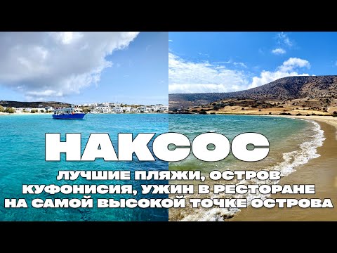 Видео: НАКСОС – ЛУЧШИЕ ПЛЯЖИ, ПЛЫВЕМ НА ОСТРОВ КУФОНИСИЯ, УЖИН В РЕСТОРАНЕ НА САМОЙ ВЫСОКОЙ ТОЧКЕ ОСТРОВА