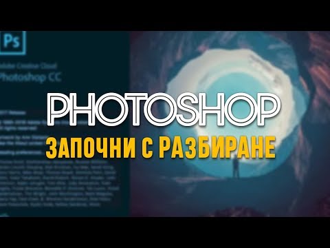 Видео: Photoshop за начинаещи : Започни с разбиране [0: Интрo]