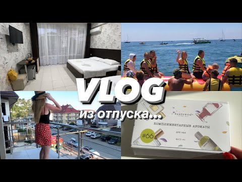 Видео: ✔NEW VLOG: Набор ароматов. Мой отпуск. Лазаревское. Обзор номера и гостевого дома. Катаюсь на банане