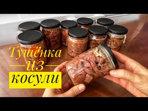 Видео: ТУШЁНКА ИЗ ДИЧИ. Секрет прозрачного бульона в тушенке.