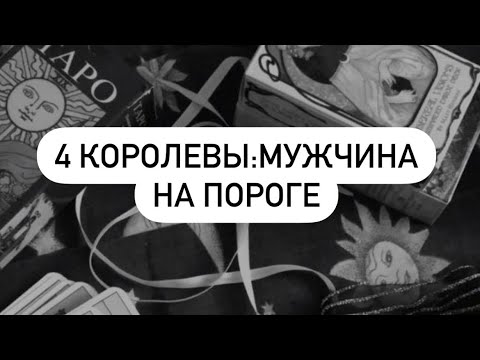 Видео: 4 королевы: какой мужчина спешит к вам? кто он? 🦅