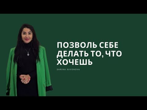 Видео: Делай то, что ХОЧЕШЬ. Делай то, что ЧУВСТВУЕШЬ