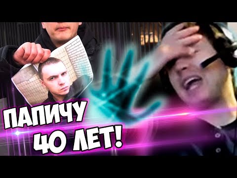 Видео: "ЭКСТРАСЕНСЫ" ПРО ПАПИЧА! ЕМУ 40 ЛЕТ!
