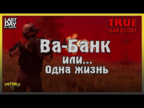 Видео: ВА-БАНК ИЛИ РЕАЛЬНЫЙ ХАРДКОР В ЛАСТ ДЕЙ! ЛАБОРАТОРИЯ РЕАЛЬНЫЙ ХАРДКОР! - Last Day on Earth: Survival