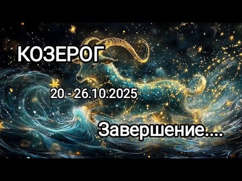 Видео: КОЗЕРОГ✨20 - 26.10.2025✨ Тароскоп 🍁