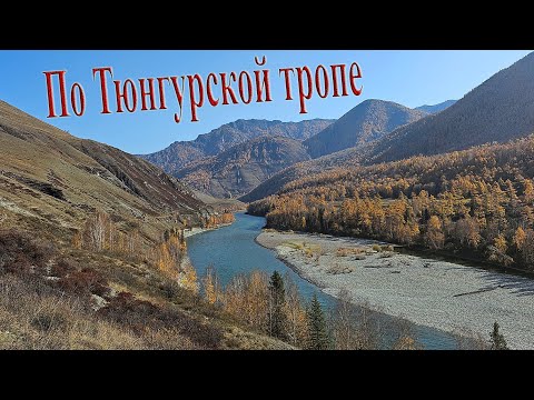 Видео: Тюнгурская тропа