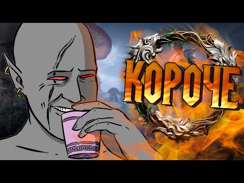 Видео: КОРОЧЕ THE ELDER SCROLLS ONLINE [TESO]