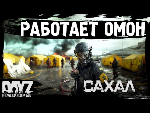 Видео: #3 РАБОТАЕТ ОМОН: DayZ НЕУДЕРЖИМЫЕ САХАЛ (сезон 25, патч 1.27)