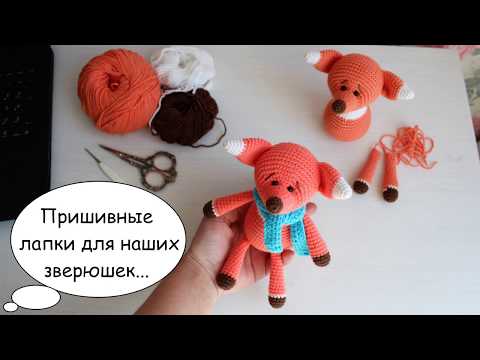 Видео: МК по ПРИШИВНЫМ лапкам для лисички, а так же мишке и зайке...
