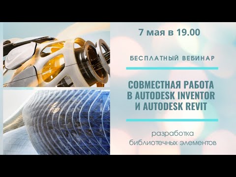 Видео: Совместная работа в Autodesk Inventor и Revit. Разработка библиотечных элементов.