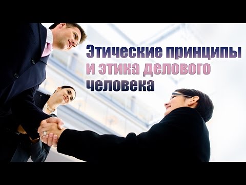 Видео: Деловой этикет. Лекция 1. Специфика этики деловых отношений