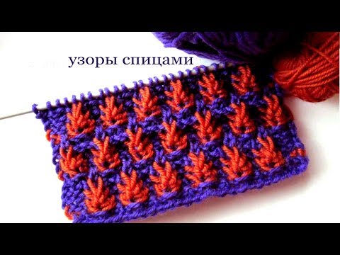 Видео: 43 Узоры спицами рельефный / Светлана СК