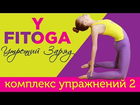 Видео: Утренний заряд | Кардио йога для похудения | Комплекс упражнений 2 | FIT☼YOGA