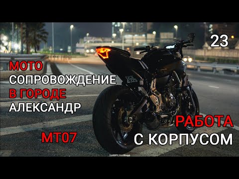 Видео: Александр. Yamaha mt 07. Наклон корпуса