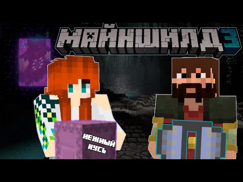 Видео: Майншилд 3 || Записки сумасшедшей || 2 эпизод ||  Элитры с ВАРДЕНА