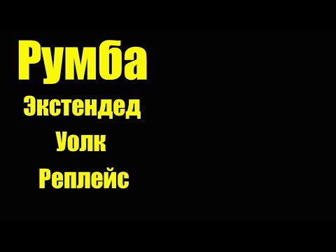 Видео: Реплейс/ Уолк/ Экстендед/ техника шага #Бальная #Латин #Румба #Ча-ча