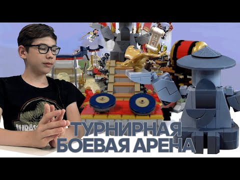Видео: Timka LEGO Ninjago set 71818 (Турнирная боевая арена / Tournament Battle Arena).