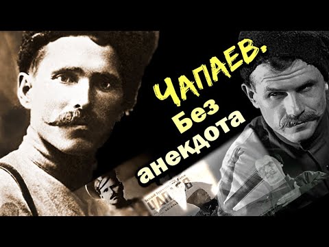 Видео: Василий Чапаев. Каким на самом деле был знаменитый красный командир