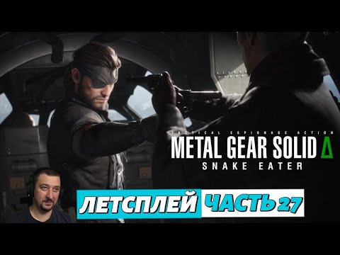 Видео: Metal Gear Solid Delta - летсплей - часть 27
