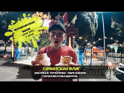 Видео: Сочи Адлер / Закупка в Пятерочке/ Самая вкусная шаурма/ Парк Ильича/ #7