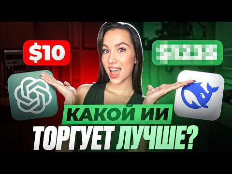 Видео: Разгоняю $10 по сигналам от КАЖДОЙ нейросети — ChatGPT, Grok, DeepSeek. Кто победит?