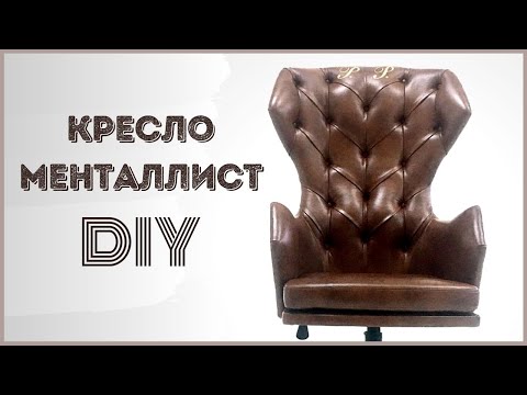 Видео: Как сделать кресло руководителя!? TIMLAPSE DIY (Do-it-yourself furniture. DIY)