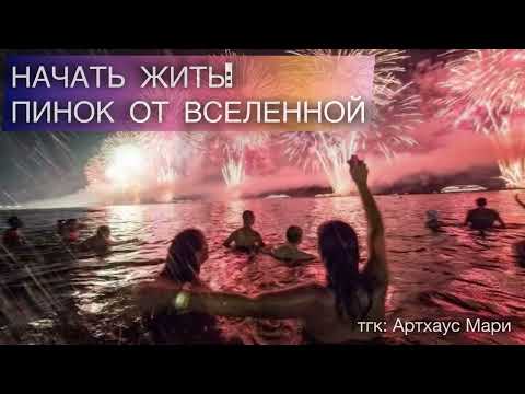 Видео: Оргазм от жизни: 1 шаг | Это видео найдет тебя само | Биохакинг | Включи на фон и меняй жизнь 