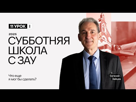 Видео: 11 урок. Что ещё я мог бы сделать? | Субботняя Школа с Заокским университетом