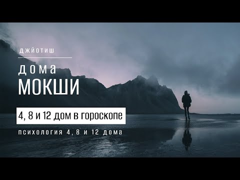 Видео: Дома Мокши в гороскопе. 4, 8, 12 дома и их значения