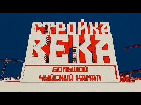 Видео: Стройка века. Большой Чуйский канал