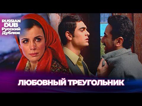 Видео: Любовный треугольник - Aşk Üçgeni - Русскоlязычные турецкие фильмы