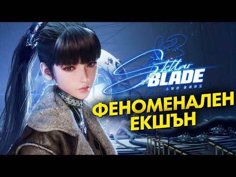 Видео: ФЕНОМЕНАЛЕН ЕКШЪН | Stellar Blade | РЕВЮ